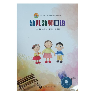 正版新书]十三五职业教育规划教材:幼儿教师口语(学前教育)编写