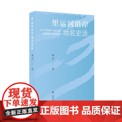 里运河沿岸地名史话(平装单册)