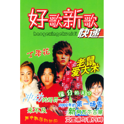 正版新书]好歌新歌快速(二)晓青9787801586520