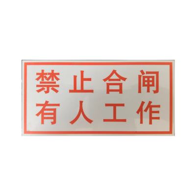 美鸿 CMHEE 禁止合闸 有人工作警示牌 250×150mm 块