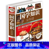[正版]国学知识全知道 .大开本彩图精装珍藏版国学经典书籍儿童文学古典文学全集常识 青少年少儿国学阅读