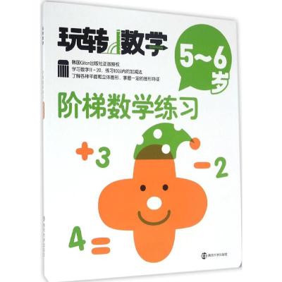玩转数学//阶梯数学练习:5~6岁