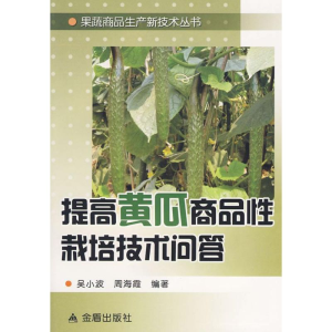 正版新书]提高黄瓜商品性栽培技术问答吴小波 周海霞97875082594