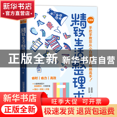 正版 精致生活整理术 吴希塔,朴朴君 中国铁道出版社 97871132894