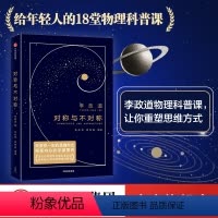 [正版]对称与不对称 李政道 著 诺贝尔物理学奖得主 给年轻人的18堂物理科普课 改变思维方式 出版社图书