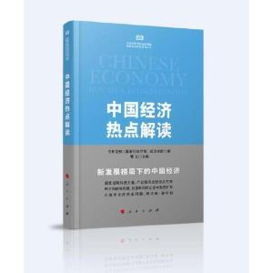 正版新书]中国经济热点解读中央党校(国家行政学院)经济学部9787