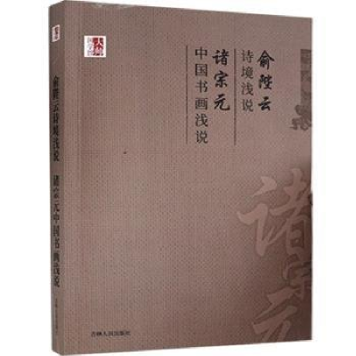 正版新书](文学)中国学术文化名著文库:俞陛云诗境浅说 诸宗