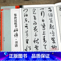 [正版]学海轩 集孙过庭书古诗好诗书谱临摹 创作 集字 学生用 书法书 草书书谱毛笔书法字帖 初学者临摹创作