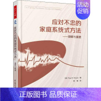 [正版]应对不忠的家庭系统式方法:理解与重建普通大众婚姻社会心理学生活休闲书籍