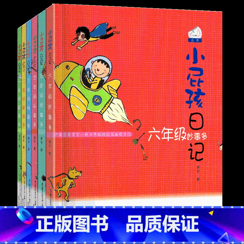 小屁孩日记1-6年级(全套) [正版]小屁孩日记1-6年级中文一年级屁事多二年级趣事彩图注音版三年级怪事四五六本册课外阅