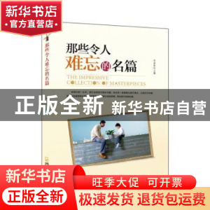 正版 那些令人难忘的名篇 宋金柱主编 哈尔滨出版社 978754841067
