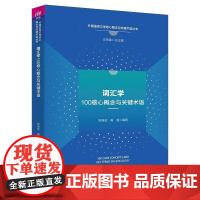 词汇学核心概念与关键术语 张维友 黄曼编著 讨论词汇学的核心概念与关键术语 清华大学出版社