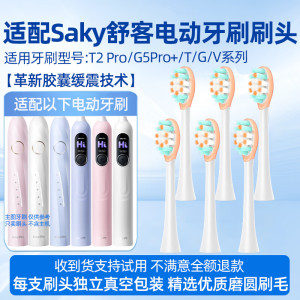 适用Sakypro舒客舒克T2/t3专用电动牙刷替换刷头