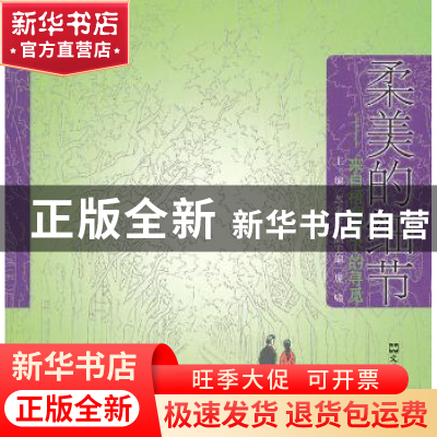正版 柔美的细节:来自梧桐树下的寻觅 苏秉公主编 文汇出版社 978