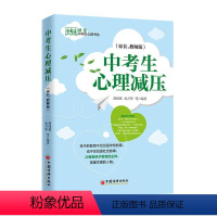 [正版]中考生心理减压 家长教师版 舒闻铭 李刚英著 中学生心理辅导书籍 压力与焦虑心理疏导心态调整缓解考前焦虑紧张轻