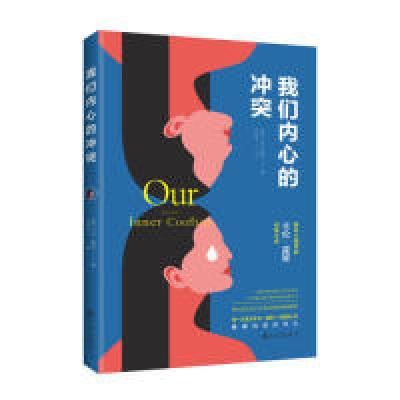 正版新书]我们内心的冲突(著名心理学家卡伦?霍妮佳作)(美)卡