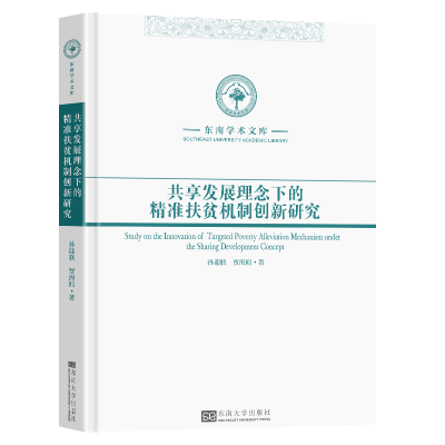 正版新书]共享发展理念下的精准扶贫机制创新研究孙迎联著978757