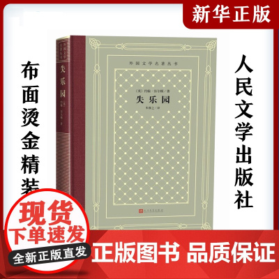 失乐园 (英)约翰·弥尔顿中小学寒暑假课外书阅读书目外国世界文学名著经典小说读物布面精装正版人民文学出版社