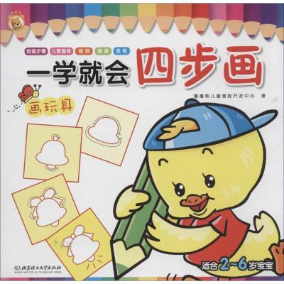 正版新书]一学就会四步画(画玩具)噜噜熊儿童潜能开发中心9787