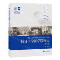 [N]同济大学医学院图史(第2版)-9787576500684