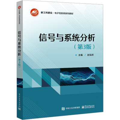 正版 信号与系统分析(第3版) 赵泓扬 电子信息类教材 基本理论、基本分析方法及其应用 电子工业出版社