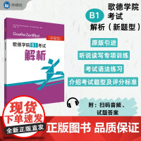 外研社 歌德学院B1考试解析(新题型)