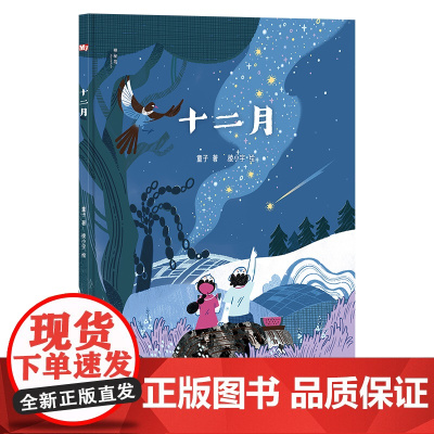 十二月 童子/著 散文 绘本 节气 自然 广西师范大学出版社