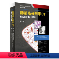 [正版]肺部高分辨率CT第二2版翻译赵绍宏学支气管炎肺部细菌感染肺结节肺癌病理胸部肺部超声诊断医学影像CT检查技术人民