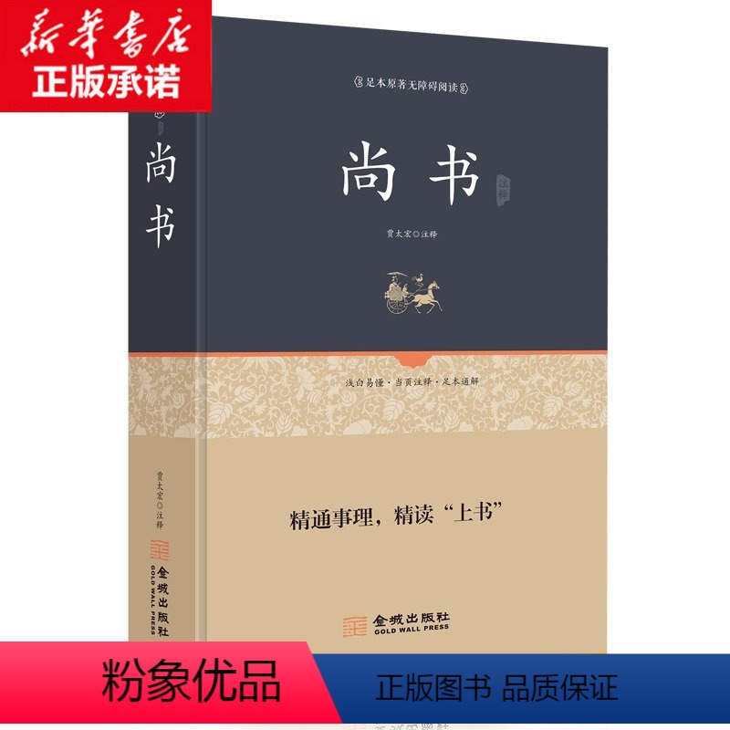 [正版]尚书 足本原著无障碍完整版 文白对照 注释注解全本全译 先秦曾参等著 中华经典古典名著 学生版本成人青少皆可阅