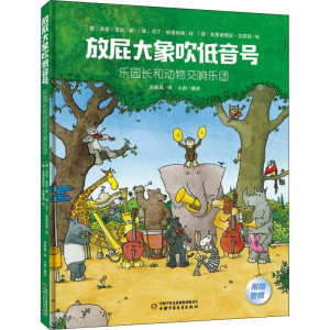 [M]乐园长和动物交响乐团-9787514851380