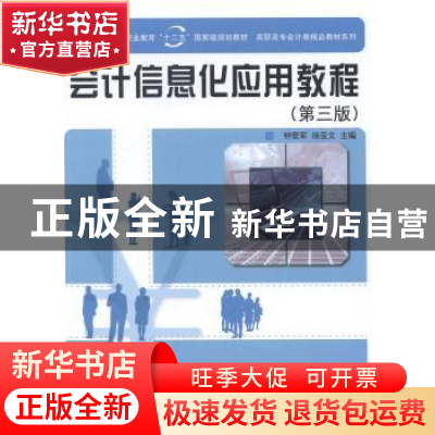 正版 会计信息化应用教程 钟爱军,徐亚文主编 科学出版社 978703