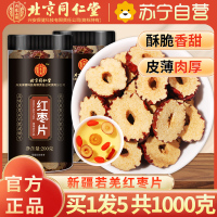 [买1发5共1000g]北京同仁堂红枣片干200g灌装枣圈片泡水干吃无核干枣脆片解馋零食