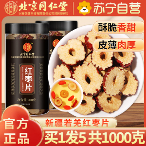 [买1发5共1000g]北京同仁堂红枣片干200g灌装枣圈片泡水干吃无核干枣脆片解馋零食