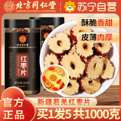 [买1发5共1000g]北京同仁堂红枣片干200g灌装枣圈片泡水干吃无核干枣脆片解馋零食