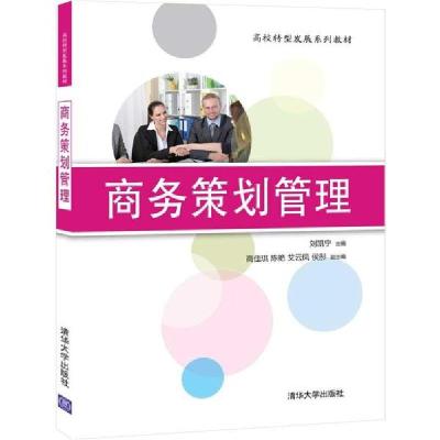 正版新书]商务策划管理(高校转型发展系列教材)刘凯宁9787302556