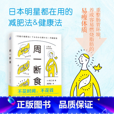 [正版]书店周一断食 减糖生活健康饮食方式控糖生活食谱科学降血糖方法 日本明星都在用的减肥法健康法