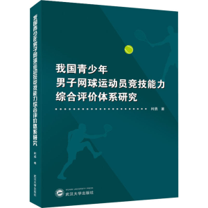 [M]我国青少年男子网球运动员竞技能力综合评价体系研究 柯勇 著 -9787307218086