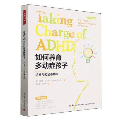 [N]如何养育多动症孩子(给父母的全面指南原著第4版)-9787518443406