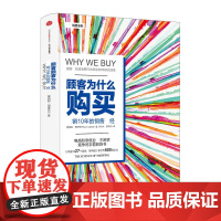 中信正版 顾客为什么购买