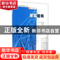 正版 建筑结构 朱进军,刘小丽,李晟文主编 南京大学出版社 9787