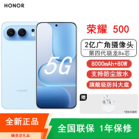 [全新]荣耀500 12GB+256GB 海蓝宝 第四代骁龙8s芯 2亿超清影像 8000mAh大电池 80W快充 拍照时尚AI手机
