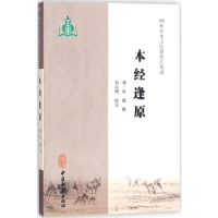 音像本经逢原(清)张璐 撰;刘从明 校注