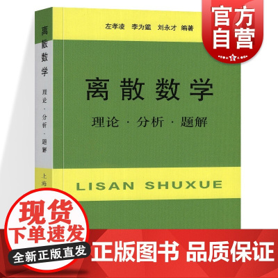 离散数学 理论分析题解计算机科学基础理论 教学参考资料 上海科学技术文献出版社