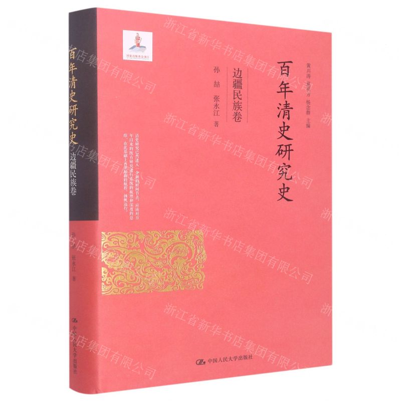 [N]百年清史研究史(边疆民族卷)(精)-9787300310602