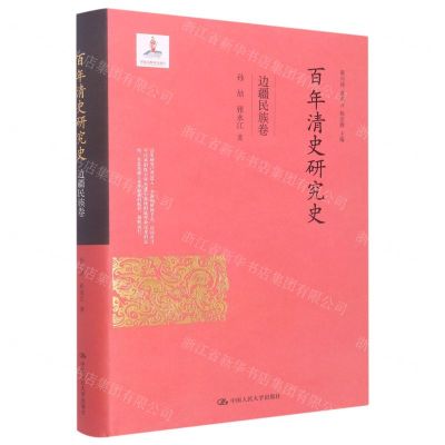 [N]百年清史研究史(边疆民族卷)(精)-9787300310602