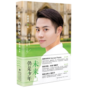 [M]未来,仍是少年-9787535439741