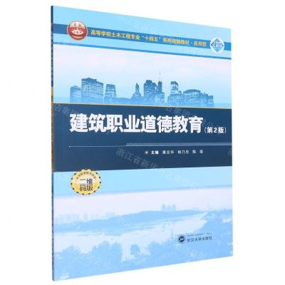[N]建筑职业道德教育(第2版二维码版应用型高等学校土木工程专业十四五系列规划教材)-9787307232440