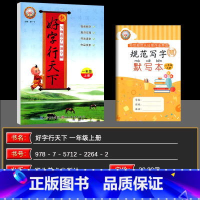 语文 一年级上 [正版]2024秋 好字行天下一年级上册人教版 小学一年级上册语文书同步字帖 小学生铅笔字帖硬笔楷书字帖
