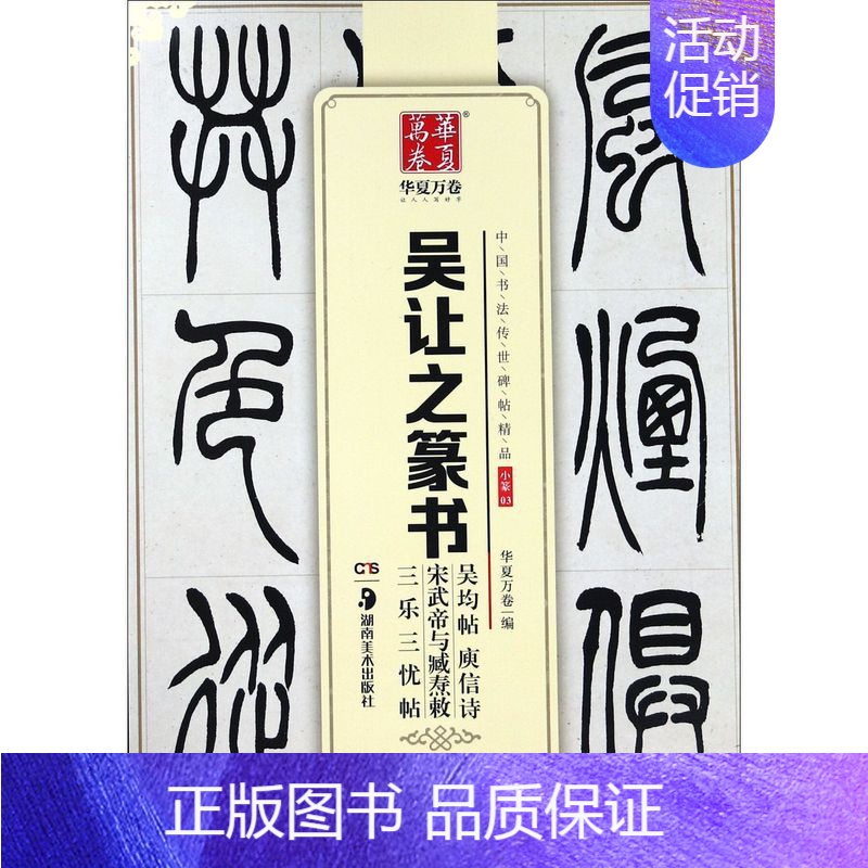 [正版]书店吴让之篆书吴均帖庚信诗宋武帝与臧焘敕三乐三忧帖/中国书法传