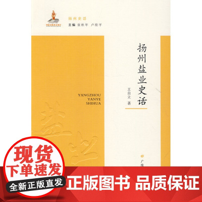 扬州盐业史话 王自立 江苏广陵书社 正版书籍
